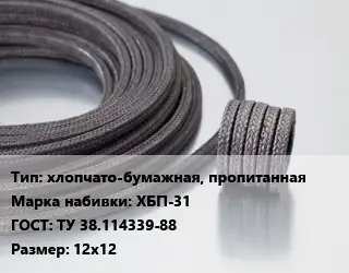 Сальниковая набивка хлопчато-бумажная, пропитанная ХБП-31 ГОСТ: ТУ 38.114339-88 12х12